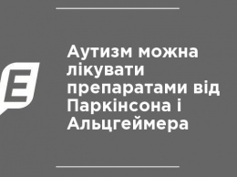 Аутизм можно лечить препаратами от Паркинсона и Альцгеймера