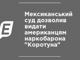 Мексиканский суд разрешил выдать американцам наркобарона "Коротышку"