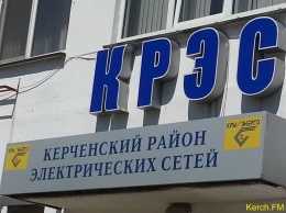 Керченский РЭС просит своевременно отплачивать за потребленную электроэнергию