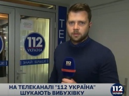 На телеканал "112 Украина" поступило сообщение о минировании