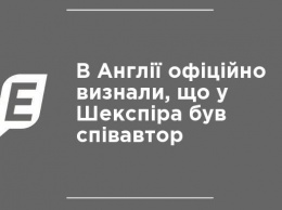 В Англии официально признали, что у Шекспира был соавтор