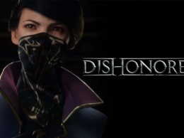 Копии Dishonored 2 выдадут журналистам лишь за день до релиза