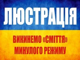 98% люстрированных чиновников уже уволены, а судья - только 1 - Минюст