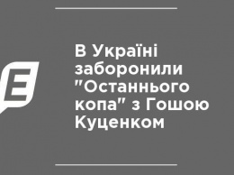 В Украине запретили "Последнего копа" с Гошой Куценко