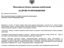 Савченко объявил конкурс на должность первого вице-губернатора Николаевщины