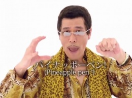 Композиция Pen-Pineapple-Apple-Pen попала в Книгу рекордов Гиннеса