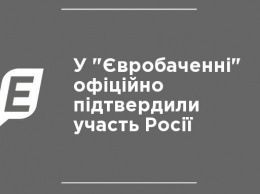 В "Евровидении" официально подтвердили участие России