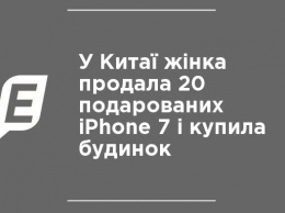 В Китае женщина продала 20 подаренных iPhone 7 и купила дом