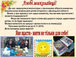 Волонтеры призвали николаевцев собрать книги на украинском языке для детей из Донбасса