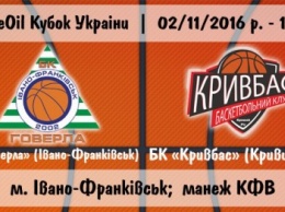 Сегодня БК «Кривбасс» начнет борьбу за FreezeOil Кубок Украины