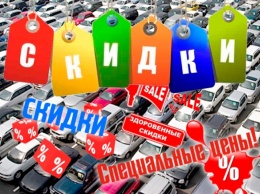 Автостат: 80% новых автомобилей в России продаются со скидкой