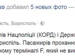 В аэропорту "Борисполь" проходят учения спецназа, пассажиров просят не волноваться