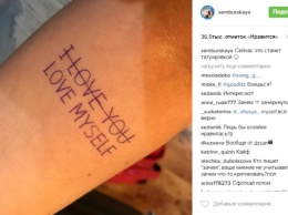 В память о любимом человеке Настасья Самбурская сделает татуировку