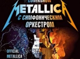 В Запорожье прозвучит Metallica с симфоническим оркестром