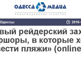 «Новый рейдерский захват и офшоры, в которые хотят вывести пляжи» (online)