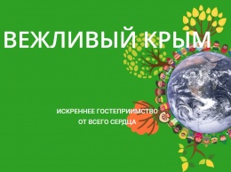 Сегодня стартует голосование за номинантов премии «Вежливый Крым»