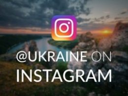 У Украины появился официальный аккаунт в Instagram