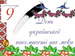 Сегодня черниговцы отмечают День украинской письменности и языка