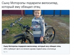 На деньги фанатов: сыну Моторолы подарили велосипед