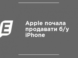 Apple начала продавать б/у iPhone