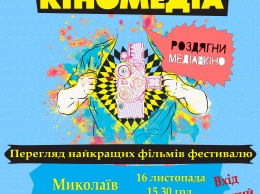 Путешествующий фестиваль «Киномедиа» 16 ноября прибудет в Николаев