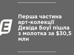 Первая часть арт-коллекции Дэвида Боуи ушла с молотка за $30,5 млн