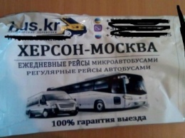 Депутат херсонского горсовета призывает срывать рекламу поездок в Россию (фото)