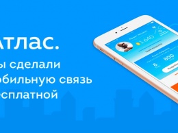 Бесплатный сотовый оператор «Атлас» привлек за несколько дней 150 000 пользователей