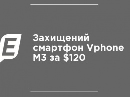 Защищенный смартфон Vphone M3 за $120