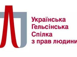 В Запорожье будут отмечать годовщину создания "Украинской Хельсинкской группы"