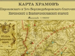 В Кривом Роге создали карту храмов на основе военно-топографических карт Российской империи (ФОТО)