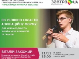 Сумчан научат правильно заполнять заявки на гранты