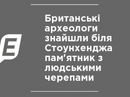 Британские археологи нашли возле Стоунхенджа памятник с человеческими черепами