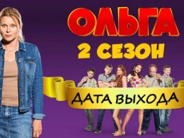 Когда выйдет новый сезон сериала Ольга?