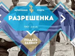 Пятая Антипремия Рунета: открыт прием заявок