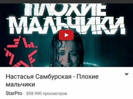 Самбурская отказывается верить в провал песни "Плохие мальчики"