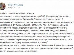 Люди Плотницкого победили Стрелкова - "гуманитарку" террориста не пустят в Луганск