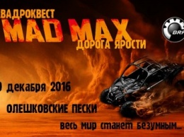 В Херсонской области состоится квадроквест в стиле MAD MAX "Дорога ярости"