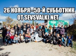 26 ноября - юбилейный субботник от Sevsvalki.net!