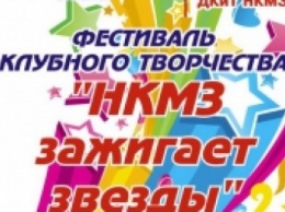 В Краматорске состоится Фестиваль «НКМЗ зажигает звезды»
