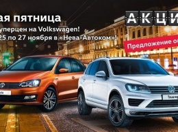 Черная пятница в «Нева-Автоком»! Успейте купить Volkswagen по суперцене!