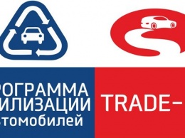 Программы Trade-In и «Утилизацию» сохранят в 2017 году