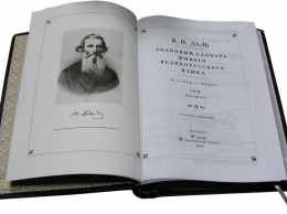 Около 18% слов из книги Даля вышли из употребления в России