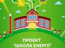 Херсонская школа вошла в список 15-ти лучших школ Украины, отобранных для участия во втором этапе проекта "Школа энергии"