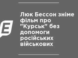 Люк Бессон снимет фильм о "Курске" без помощи российских военных