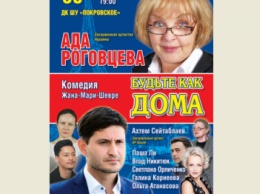 В Покровске состоится премьера спектакля «Будьте, как дома» с участием Ады Роговцевой