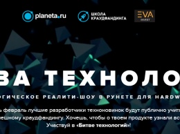 В России начнется первое реалити-шоу для стартапов «Битва технологий»