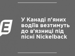 В Канаде пьяных водителей будут везти в тюрьму под песни Nickelback