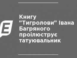 Книгу "Тигроловы" Ивана Багряного проиллюстрирует татуировщик