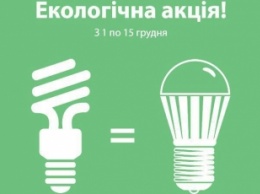 Черниговцы смогут обменять отработанные лампы на новые